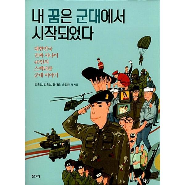 韓国語 本 『私の夢は陸軍で始まりました』 韓国本