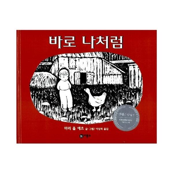韓国語 幼児向け 本 『まさに私のように』 韓国本