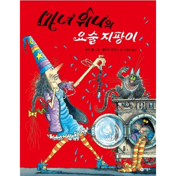 韓国語 幼児向け 本 『魔女ウィニーの魔法の杖』 韓国本