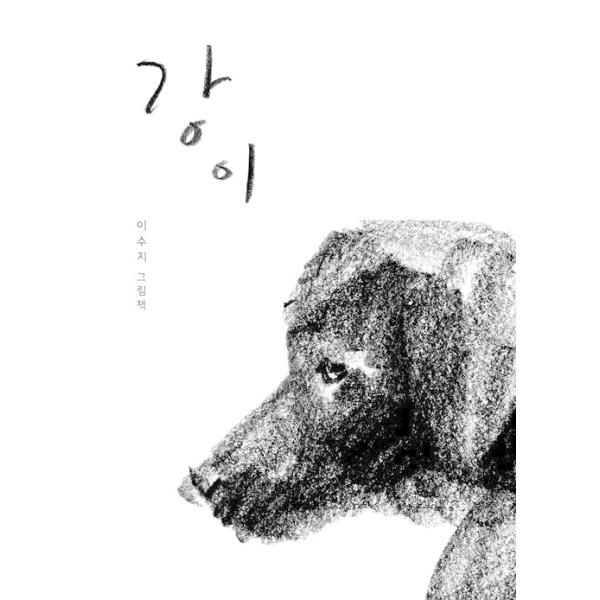 韓国語 幼児向け 絵本 本 『イ・スジのペット犬「カン・イ」の物語』 韓国本
