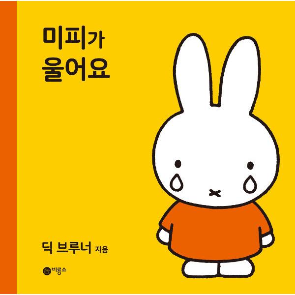 韓国語 幼児向け 本 『ミッフィーが泣き』 韓国本 : 心のオアシス