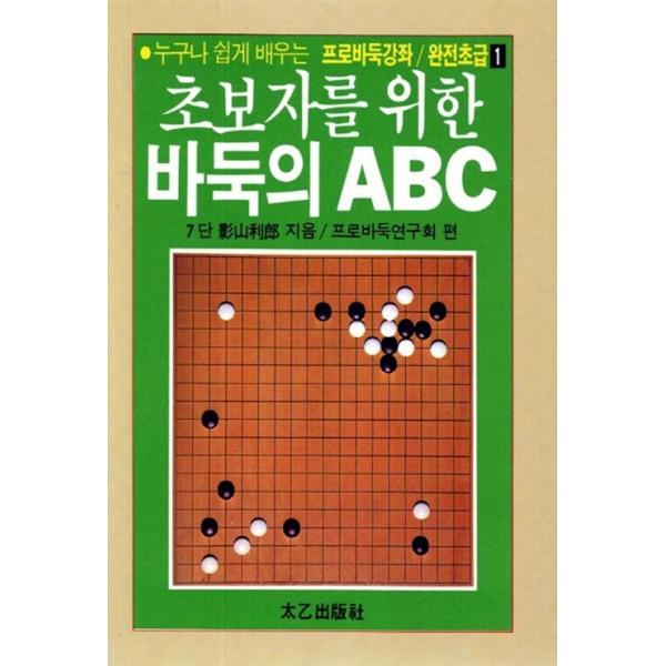 韓国語 本 『初心者のための囲碁のABC』 韓国本
