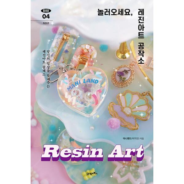韓国語 本 『遊びに来て、レジンアート工作所』 韓国本