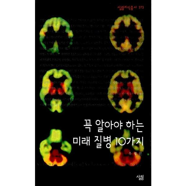韓国語 本 『必ず知っておくべき未来の病気10』 韓国本