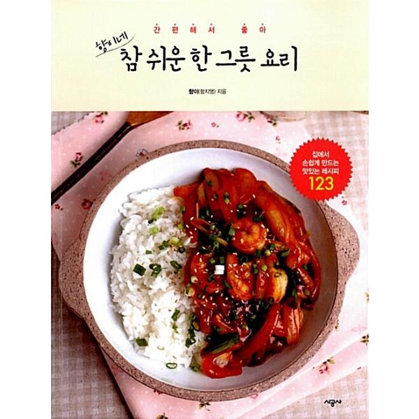 韓国語 本 『真やすいボウル料理』 韓国本