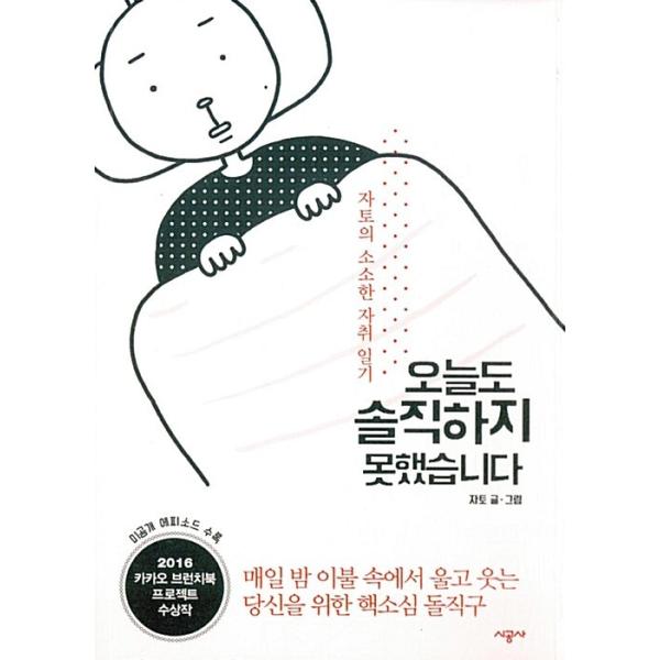 韓国語 本 『今日は正直になることはできませんでした。』 韓国本
