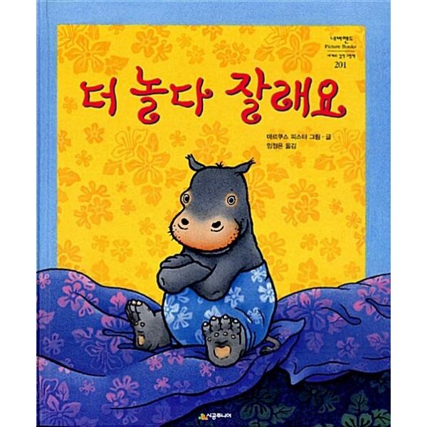 韓国語 幼児向け 本 『より遊んよくませんか』 韓国本