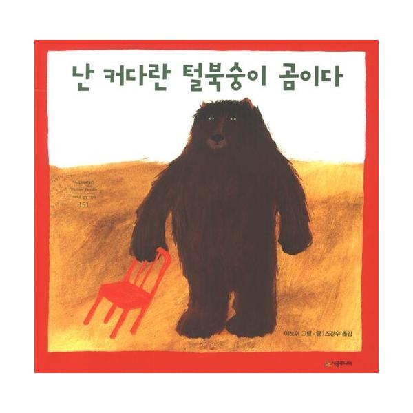 韓国語 幼児向け 本 『私は大きなウーリーくまである』 韓国本