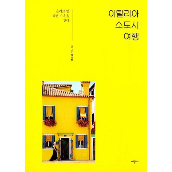 韓国語 本 『イタリア蒔いた旅行』 韓国本
