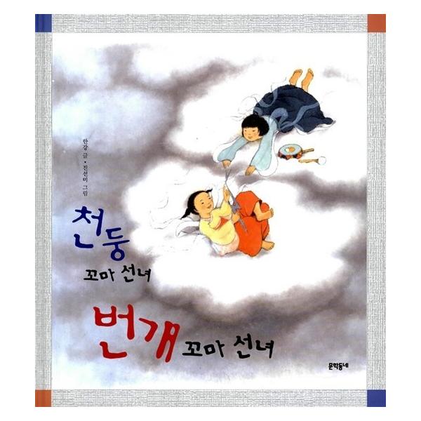 韓国語 幼児向け 本 『雷の子供天女雷の子供天女』 韓国本