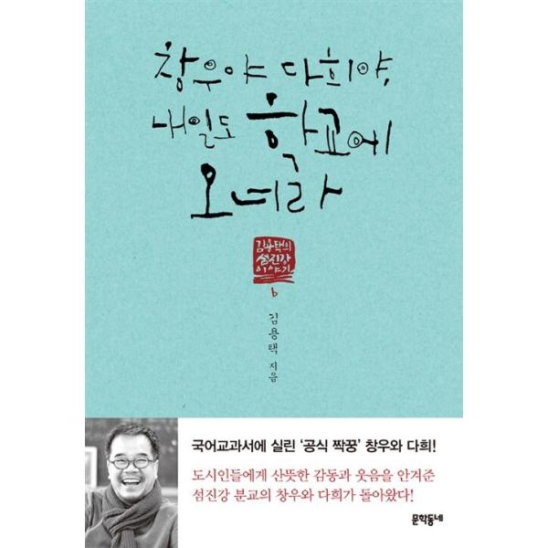 韓国語 本 『明日も学校にいるChang Woo Da Tae Heeもあります。』 韓国本