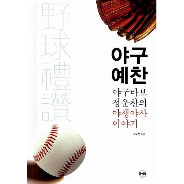 韓国語 本 『野球礼賛』 韓国本
