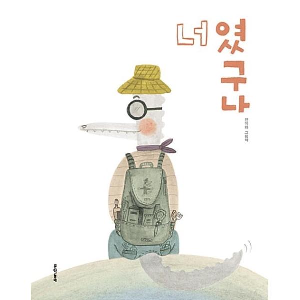 韓国語 幼児向け 本 『あなただったのね』 韓国本