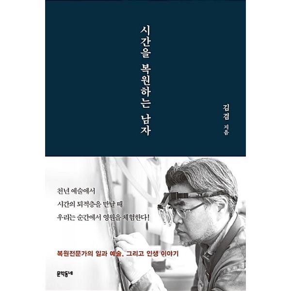 韓国語 本 『時間を復元する人』 韓国本
