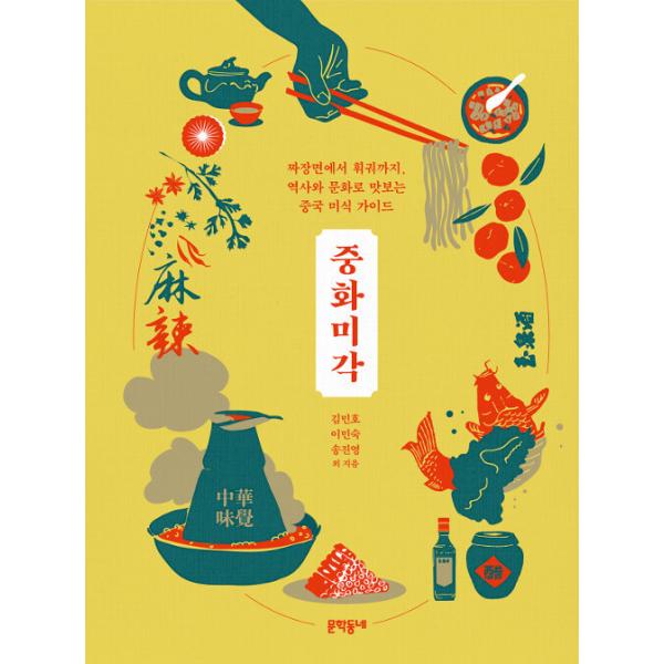 韓国語 本 『中華味覚』 韓国本