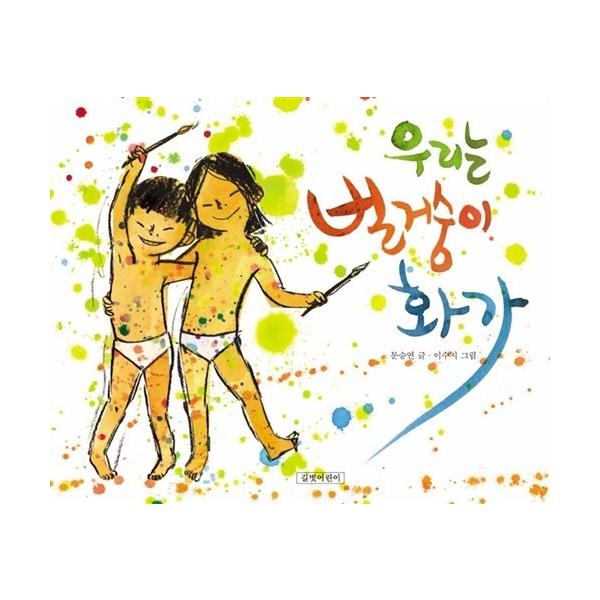 韓国語 幼児向け 本 『私たちは、裸の画家』 韓国本