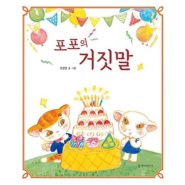 韓国語 幼児向け 本 『ポポの嘘』 韓国本