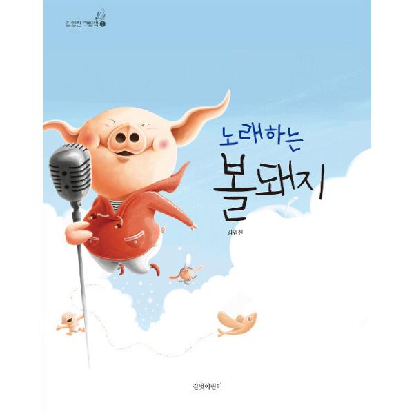 韓国語 幼児向け 本 『歌うボール豚』 韓国本