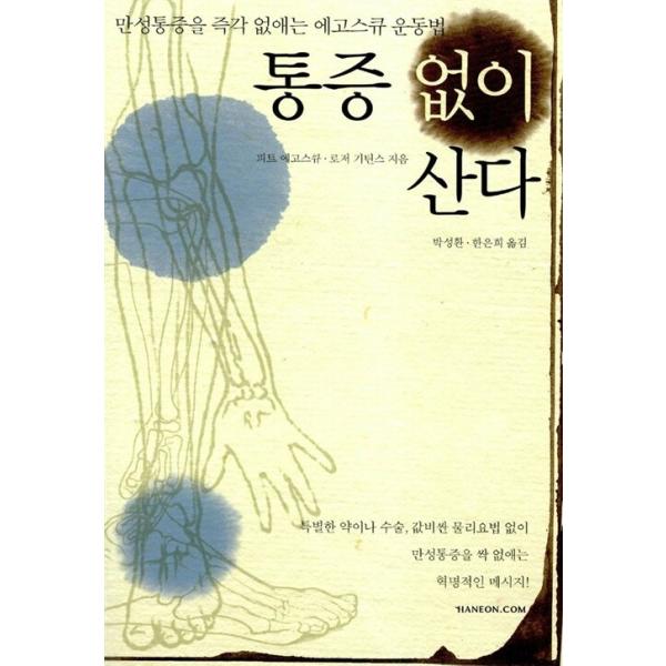 韓国語 本 『痛みを伴わずに住んでいる』 韓国本