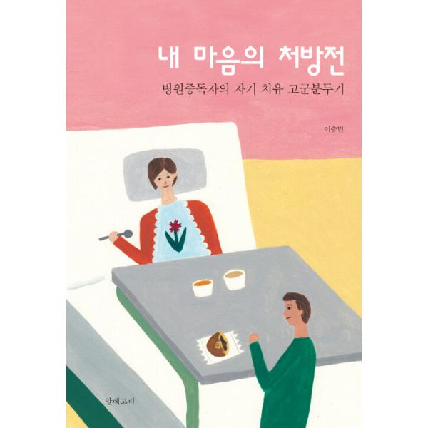 韓国語 本 『私の心の処方』 韓国本