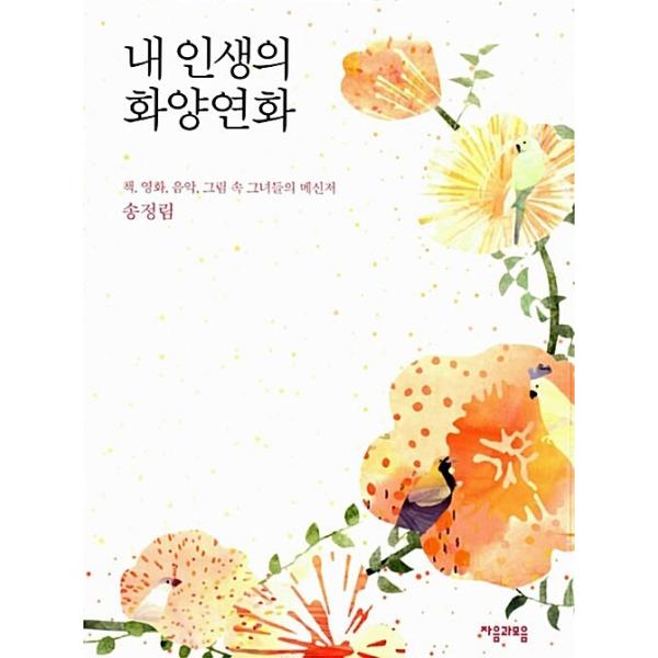 韓国語 本 『私の人生』 韓国本