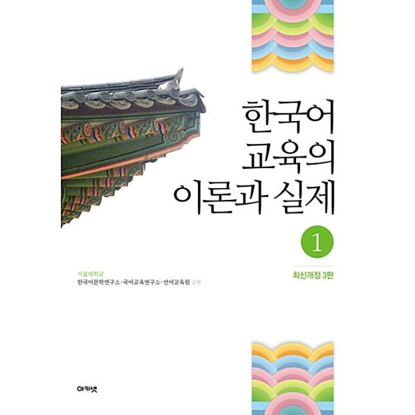 韓国語 本 『韓国語教育の理論と実践1』 韓国本