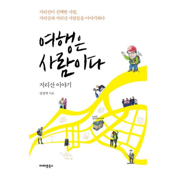 韓国語 本 『旅行は人です。』 韓国本