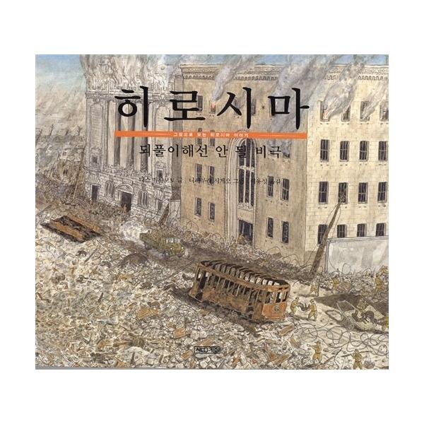 韓国語 幼児向け 本 『広島』 韓国本