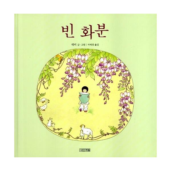 韓国語 幼児向け 本 『空鉢』 韓国本