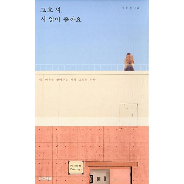 韓国語 本 『GOGH、あなたは詩を読みますか。』 韓国本