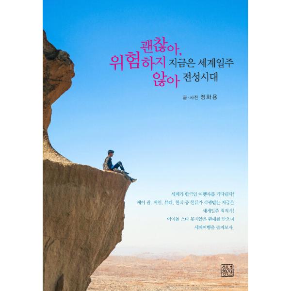 韓国語 本 『今世界の主要時代は大丈夫です、それは危険ではありません。』 韓国本