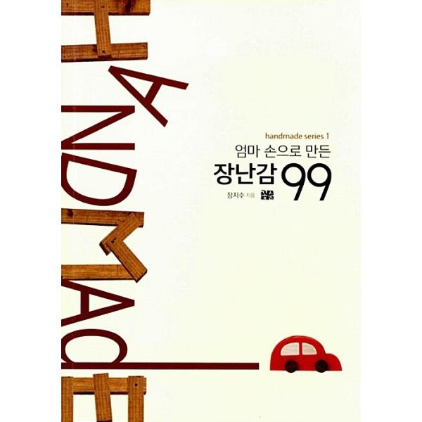 韓国語 本 『ママの手で作られたおもちゃ99』 韓国本