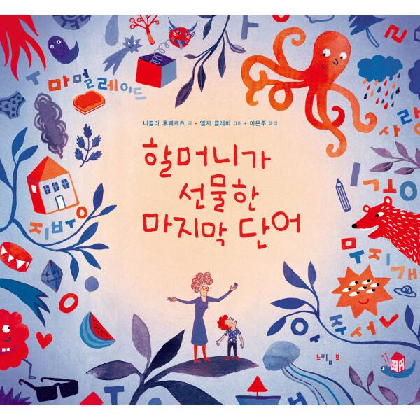 韓国語 幼児向け 本 おばあちゃんがプレゼントした最後の言葉 韓国本 心のオアシス 通販 Yahoo ショッピング