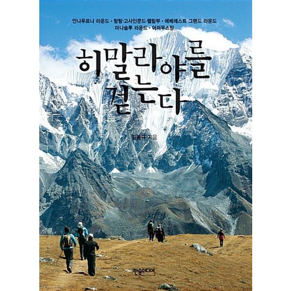 韓国語 本 『ウォーキングヒマラヤ』 韓国本