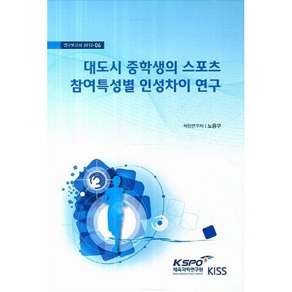 韓国語 本 『大都市中学生のスポーツ参加特性別靭性の違いの研究』 韓国本