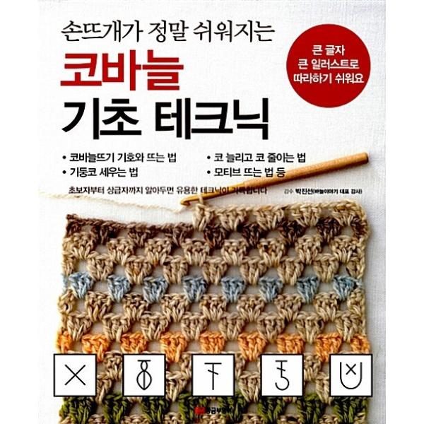韓国語 本 『かぎ針基礎テクニック』 韓国本