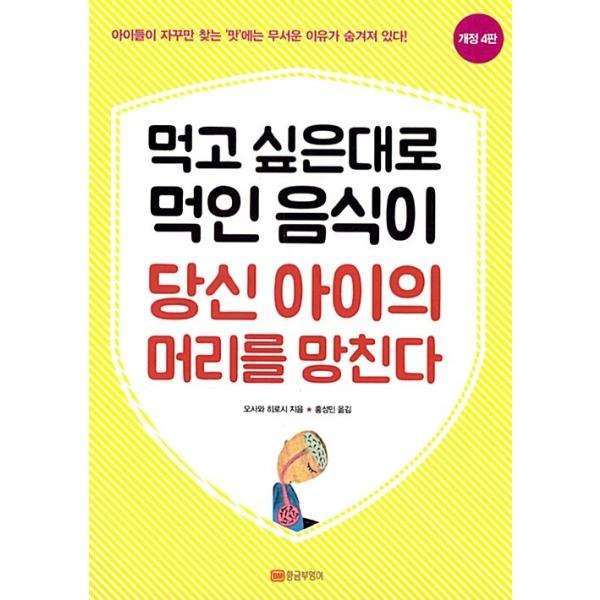 韓国語 本 『食べたいように与えられた食べ物があなたの子供の頭を台無しに』 韓国本