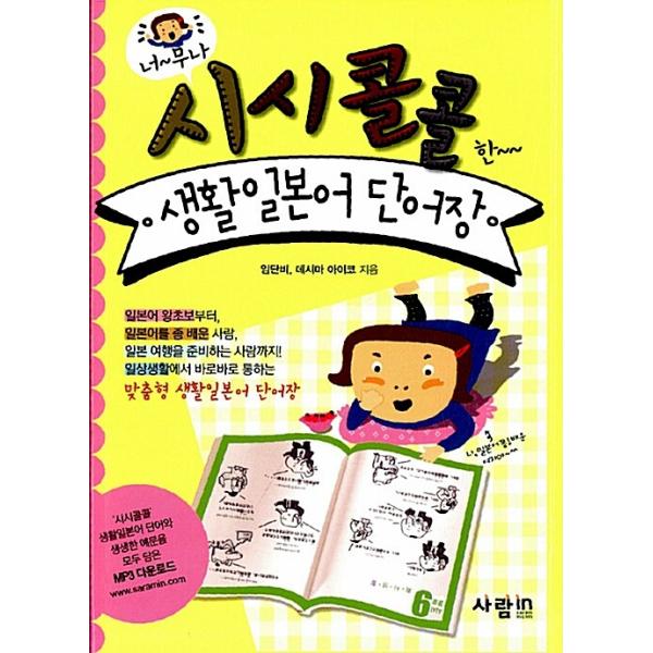 韓国語 本 『Sichi Call Call Living Japanady Vocabulary（book + mp3ダウンロード）』 韓国本