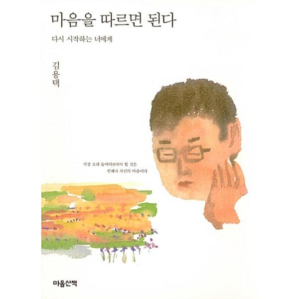 韓国語 本 『あなたの心に従ってください』 韓国本