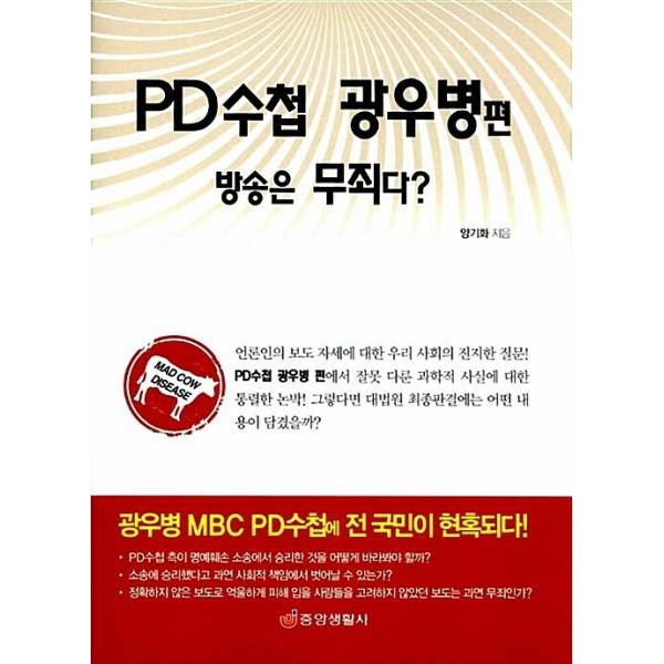 韓国語 本 『PD手帳狂牛病編の放送は無罪だ？』 韓国本