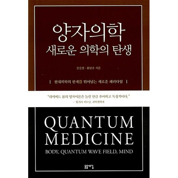韓国語 本 『両者医学、新しい医学の誕生』 韓国本