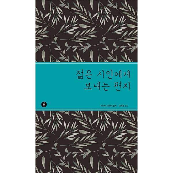 韓国語 本 『若い詩人への手紙』 韓国本