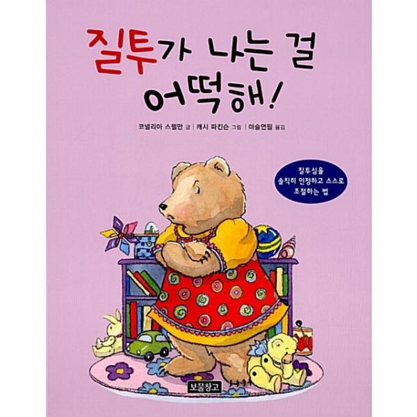 韓国語 幼児向け 本 『嫉妬が私だものどう！』 韓国本