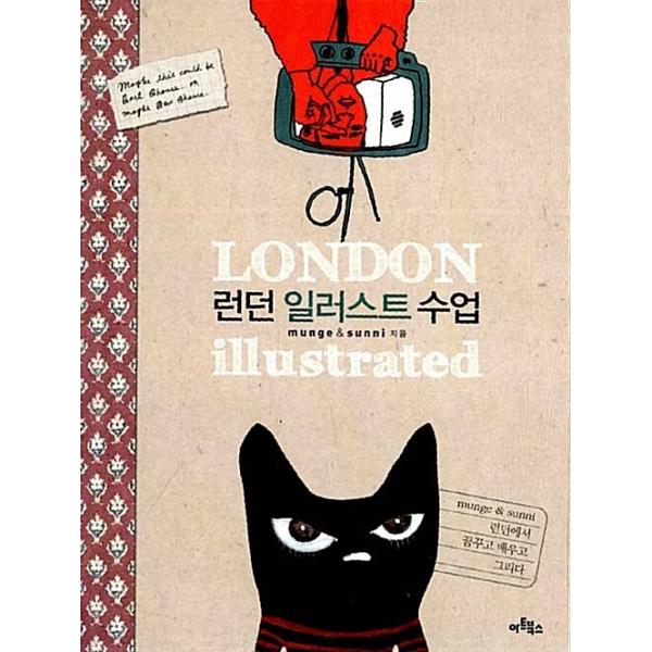 韓国語 本 『ロンドンイラストレッスン』 韓国本