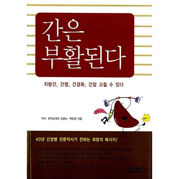 韓国語 本 『肝臓は復活される』 韓国本