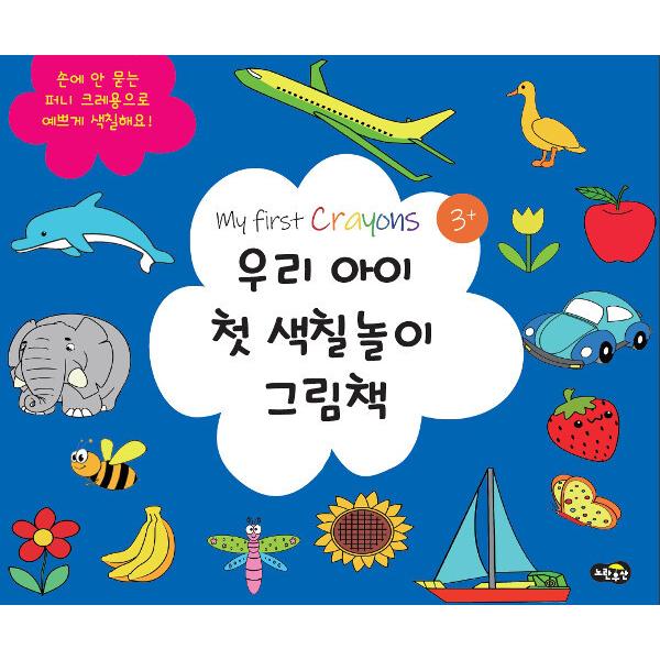 韓国語 幼児向け 本 私たちの子供の最初の塗装遊び絵本 韓国本 心のオアシス 通販 Yahoo ショッピング