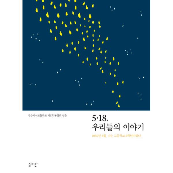 韓国語 本 『5.18、私たちの物語』 韓国本