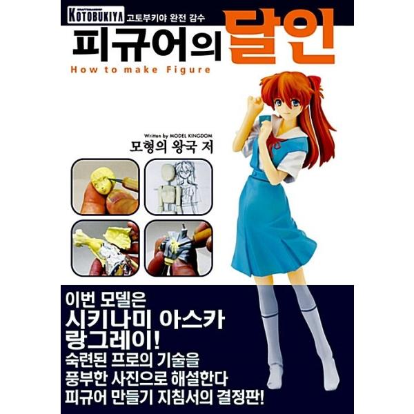 韓国語 本 『フィギュアの達人』 韓国本