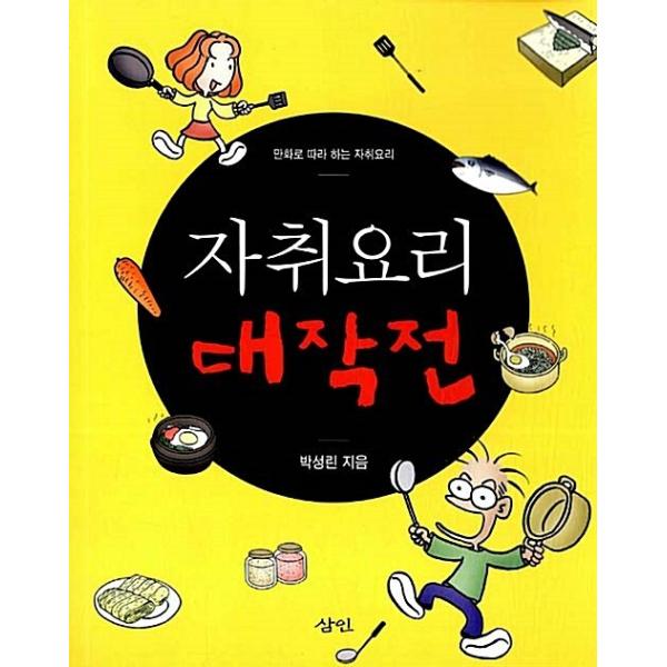 韓国語 本 『跡料理大作戦』 韓国本