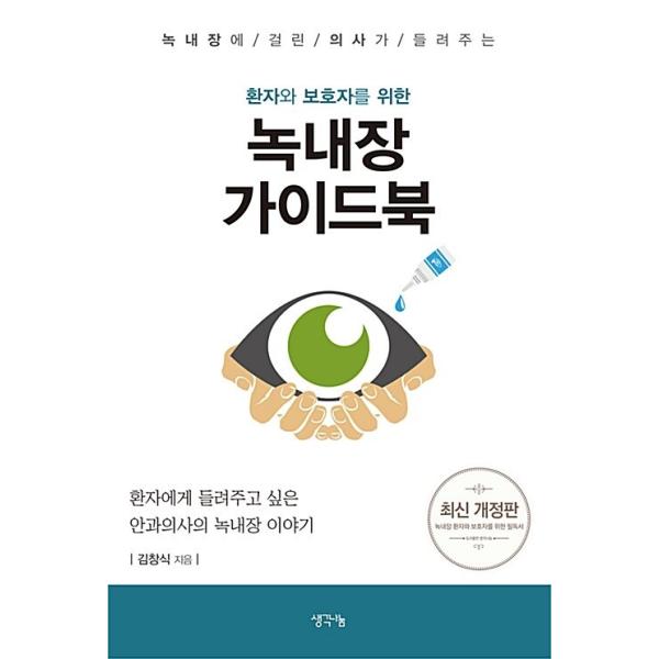 韓国語 本 『患者と保護者のための緑内障のガイドブック』 韓国本